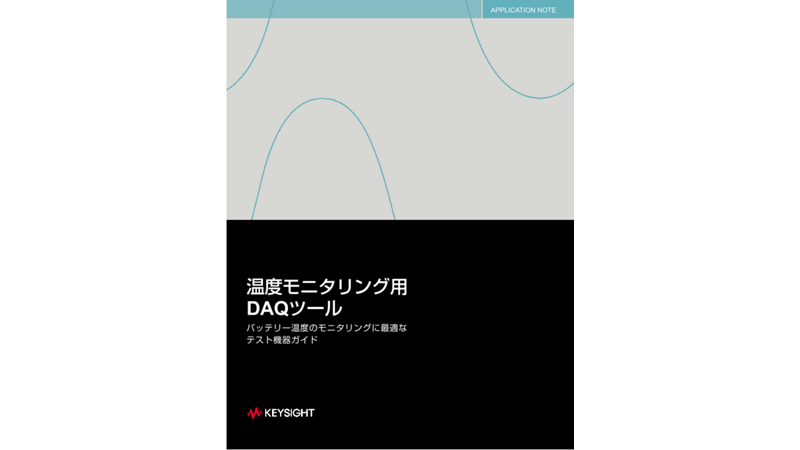 温度モニタリング用DAQツール